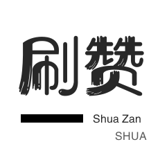qq刷钻-微信视频号点赞-哔哩哔哩刷播放-店铺刷粉丝